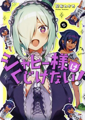 コミック全巻セット・まとめ買い】ジャヒー様はくじけない！(1～12巻