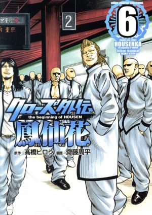 コミック全巻セット・まとめ買い】クローズ外伝 鳳仙花 the beginning