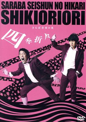 夢路いとし・喜味こいし 漫才傑作選 ゆめ、よろこび しゃべくり歳時記
