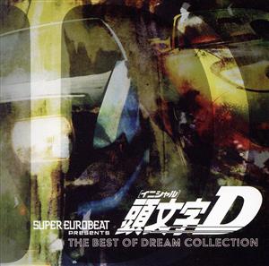 SUPER EUROBEAT presents 頭文字[イニシャル]D THE BEST OF DREAM