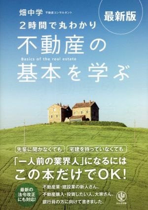 不動産の基本を学ぶ 最新版 2時間で丸わかり 中古本・書籍 | ブック