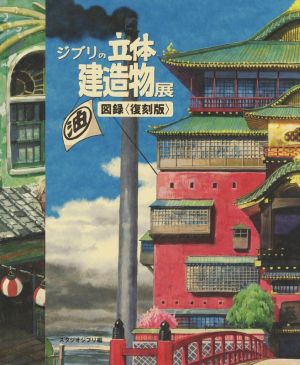 ジブリの立体建造物展 図録〈復刻版〉 中古本・書籍 | ブックオフ公式