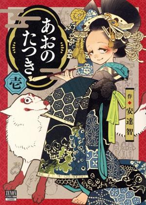 コミック全巻セット・まとめ買い】あおのたつき(1～18巻)セット