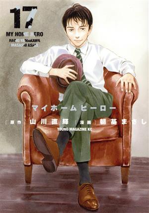 コミック全巻セット・まとめ買い】マイホームヒーロー(全26巻)セット