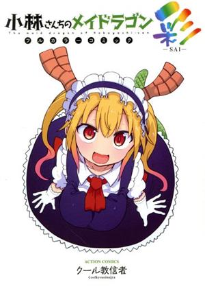 コミック全巻セット・まとめ買い】小林さんちのメイドラゴン