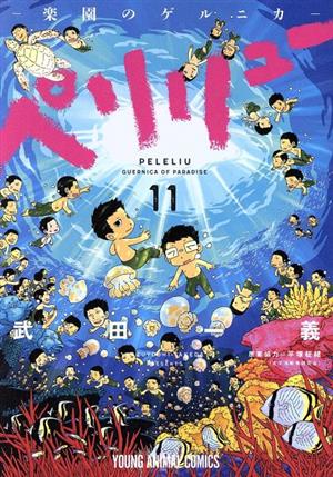 ペリリュー ─楽園のゲルニカ─(11) ヤングアニマルC 中古漫画