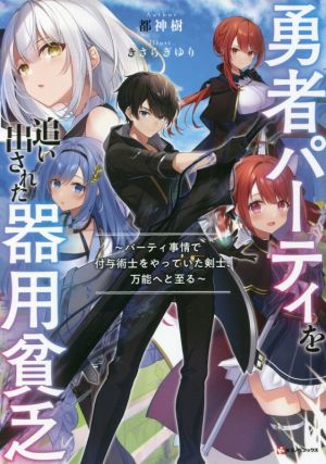 書籍全巻セット・まとめ買い】勇者パーティを追い出された器用貧乏