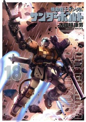 機動戦士ガンダム サンダーボルト(25) ビッグCスペシャル 中古漫画