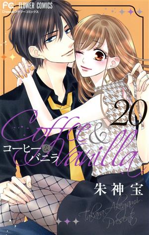 コミック全巻セット・まとめ買い】コーヒー&バニラ(全25巻)セット