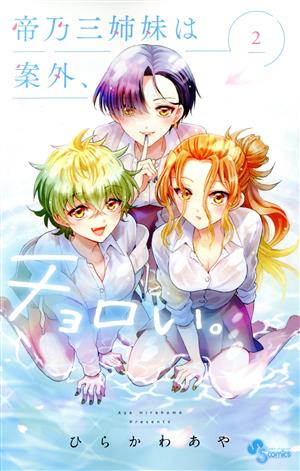 コミック全巻セット・まとめ買い】帝乃三姉妹は案外、チョロい。(1～17