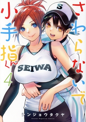 コミック全巻セット・まとめ買い】さわらないで小手指くん(1～15巻