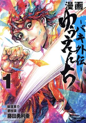 コミック全巻セット・まとめ買い】漫画 ゆうえんち ―バキ外伝―(1～9巻