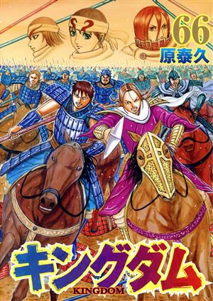 キングダム(67) ヤングジャンプC 中古漫画・コミック | ブックオフ公式