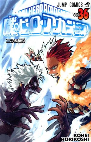 僕のヒーローアカデミア(Vol.35) ジャンプC 新品漫画・コミック