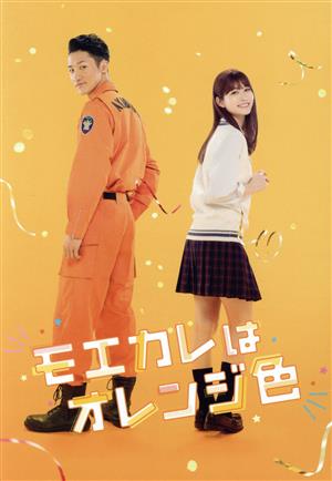 モエカレはオレンジ色(数量限定生産豪華版) 中古DVD・ブルーレイ