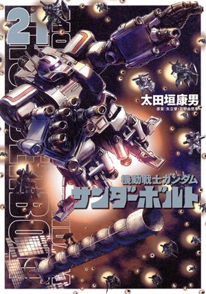 コミック全巻セット・まとめ買い】機動戦士ガンダム サンダーボルト(全