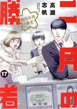 コミック全巻セット・まとめ買い】二月の勝者 ―絶対合格の教室―(全21巻