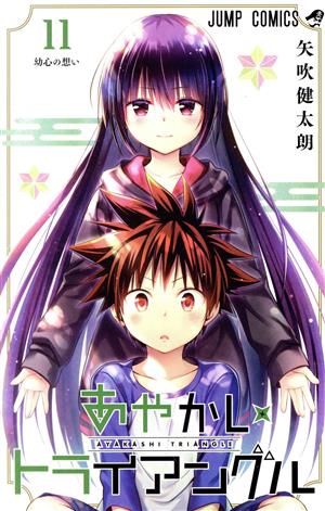 コミック全巻セット・まとめ買い】あやかしトライアングル(全16巻