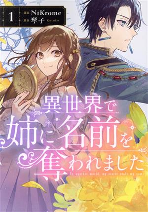 コミック全巻セット・まとめ買い】異世界で姉に名前を奪われました(1