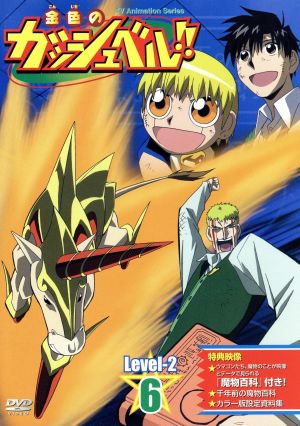 金色のガッシュベル!! Level-2 6 中古DVD・ブルーレイ | ブックオフ