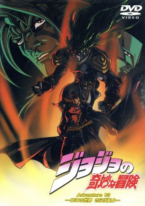 DVD】ジョジョの奇妙な冒険 全セット | ブックオフ公式オンラインストア