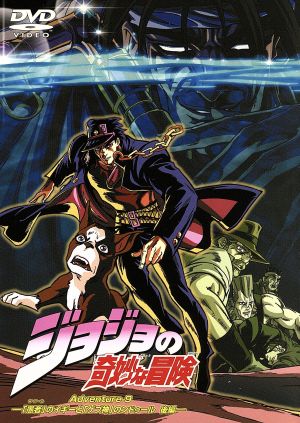 DVD】ジョジョの奇妙な冒険 全セット | ブックオフ公式オンラインストア