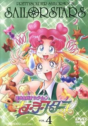 美少女戦士セーラームーン セーラースターズ VOL.4 中古DVD