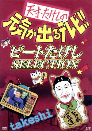 天才・たけしの元気が出るテレビ!!ビートたけしSELECTION 中古DVD