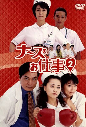 ナースのお仕事2 DVD-BOX 中古DVD・ブルーレイ | ブックオフ公式