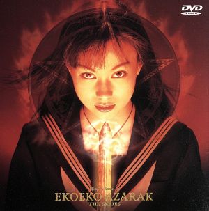 エコエコアザラクTHE SERIES 中古DVD・ブルーレイ | ブックオフ公式
