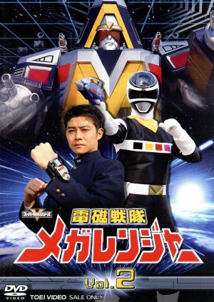 スーパー戦隊シリーズ 電磁戦隊メガレンジャー VOL.2 中古DVD