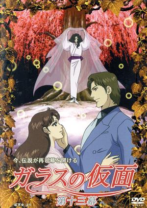 DVD】ガラスの仮面 全セット | ブックオフ公式オンラインストア