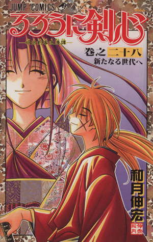るろうに剣心(28) 明治剣客浪漫譚-新たなる世代へ ジャンプC 中古漫画