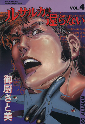 コミック全巻セット・まとめ買い】ルサルカは還らない(全5巻)セット