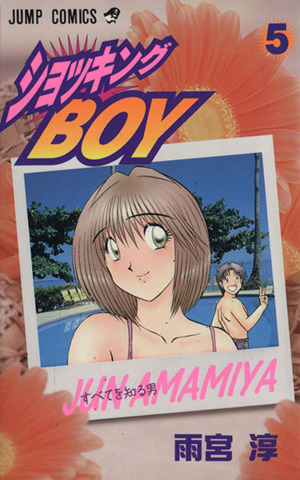 ショッキングBOY(5) すべてを知る男 ジャンプC 中古漫画・コミック