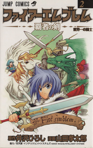 ファイアーエムブレム～覇者の剣～(2) ジャンプC 新品漫画・コミック