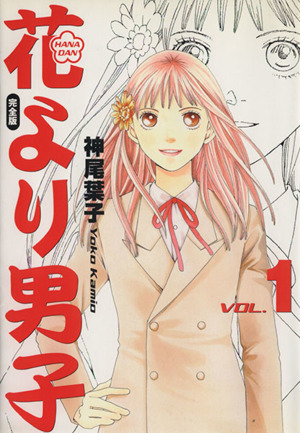 花より男子(完全版)(11) 集英社ガールズC 中古漫画・コミック | ブック