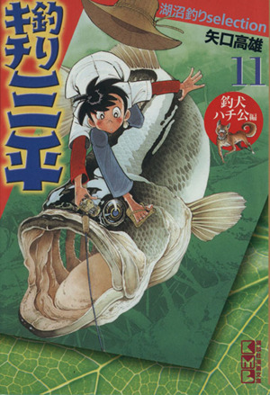 コミック全巻セット・まとめ買い】釣りキチ三平 湖沼釣り編(文庫版)(全
