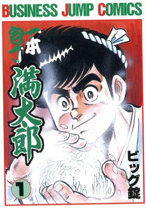 コミック全巻セット・まとめ買い】一本包丁満太郎(全33巻)セット