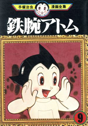 コミック全巻セット・まとめ買い】鉄腕アトム 手塚治虫漫画全集(全18巻
