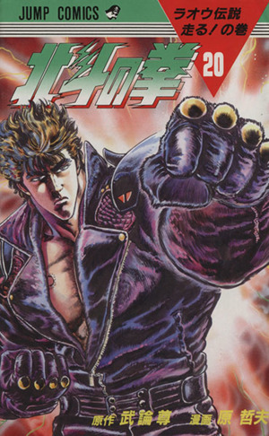 北斗の拳(20) ラオウ伝説走る！の巻 ジャンプC 中古漫画・コミック