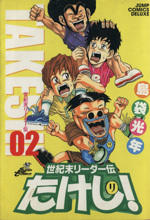 世紀末リーダー伝たけし！(ワイド版)(2) ジャンプCDX 中古漫画