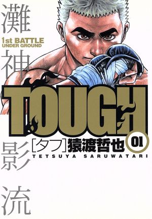 コミック全巻セット・まとめ買い】TOUGH-タフ-(全39巻)セット | ブック