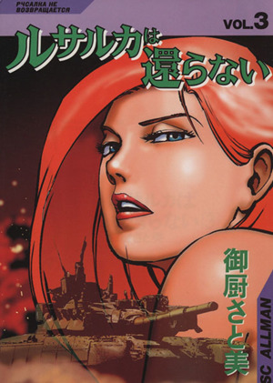 コミック全巻セット・まとめ買い】ルサルカは還らない(全5巻)セット