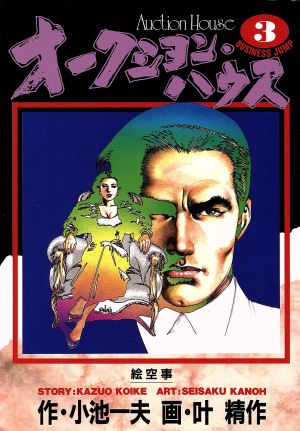 コミック全巻セット・まとめ買い】オークション・ハウス(全34巻)セット