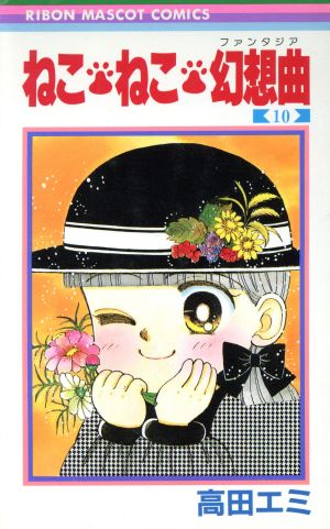 コミック全巻セット・まとめ買い】ねこ・ねこ・幻想曲(ファンタジア