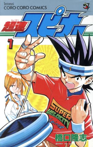 コミック全巻セット・まとめ買い】超速スピナー(全7巻)セット | ブック