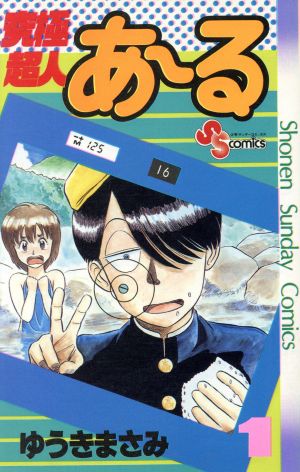 コミック全巻セット・まとめ買い】究極超人あ～る(1～10巻)セット