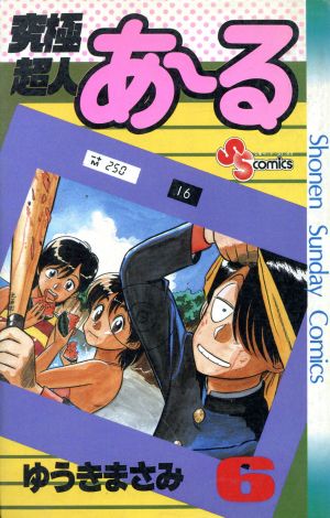 コミック全巻セット・まとめ買い】究極超人あ～る(1～10巻)セット