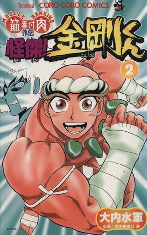 怪傑！金剛くん 筋肉番付外伝(2) てんとう虫C 中古漫画・コミック